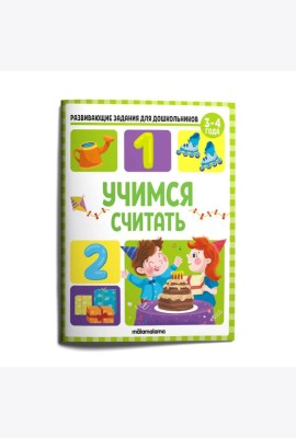 Мала/Развивающие задания для дошкольников. Учимся считать
