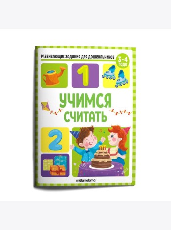 Мала/Развивающие задания для дошкольников. Учимся считать