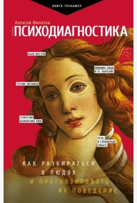 Психодиагностика. Как разбираться в людях и прогнозировать их поведение