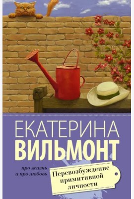 Перевозбуждение примитивной личности