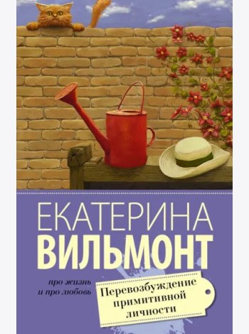 Перевозбуждение примитивной личности