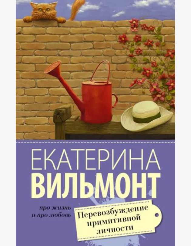 Перевозбуждение примитивной личности