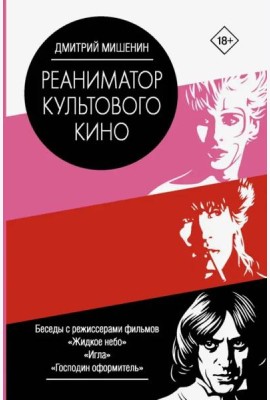 Реаниматор культового кино