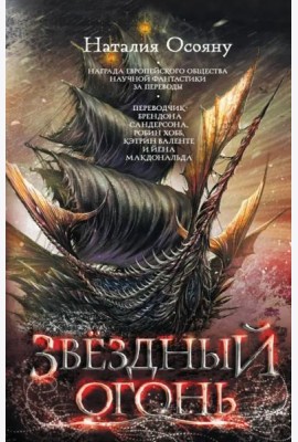 Звездный огонь
