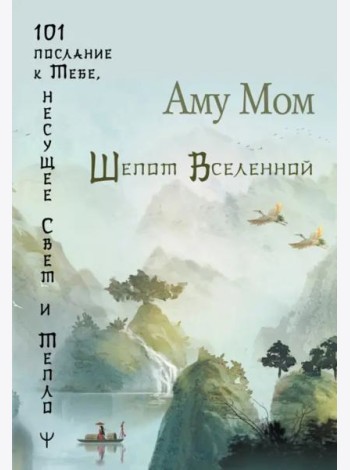 Шепот Вселенной. 101 послание к Тебе, несущее Свет и Тепло