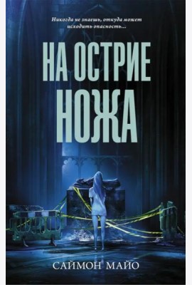 На острие ножа