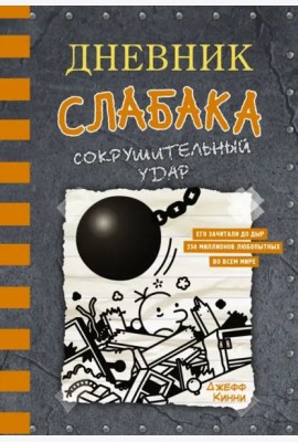 Дневник слабака-14. Сокрушительный удар