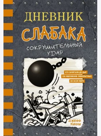 Дневник слабака-14. Сокрушительный удар
