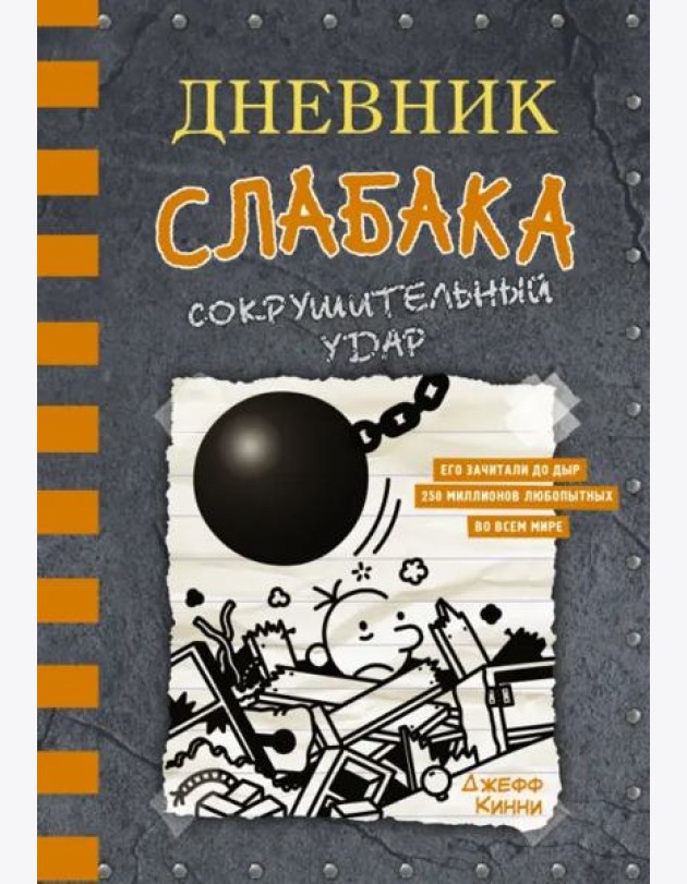 Дневник слабака-14. Сокрушительный удар