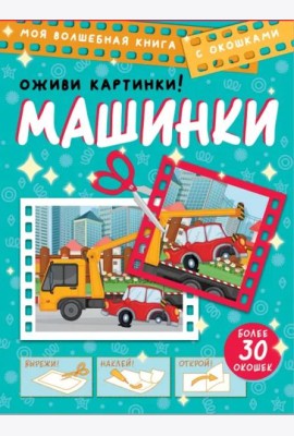 Машинки. Оживи картинки