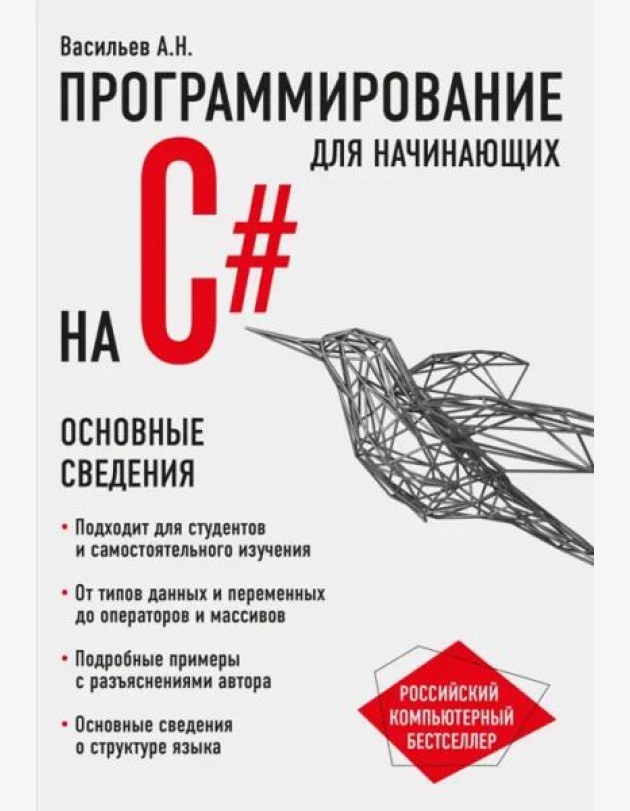 Программирование на C# для начинающих. Основные сведения