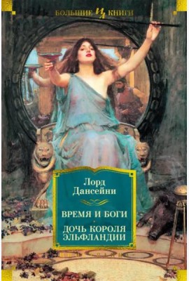 Время и боги. Дочь короля Эльфландии