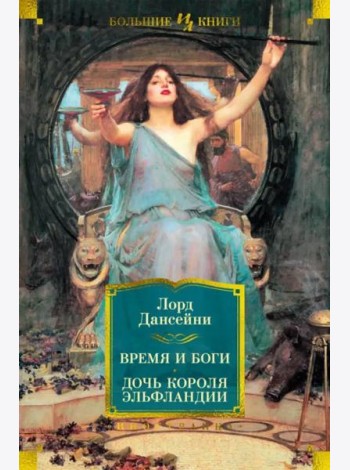 Время и боги. Дочь короля Эльфландии