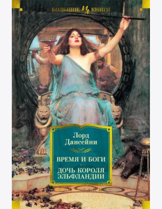 Время и боги. Дочь короля Эльфландии