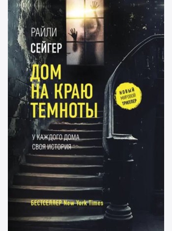 Дом на краю темноты