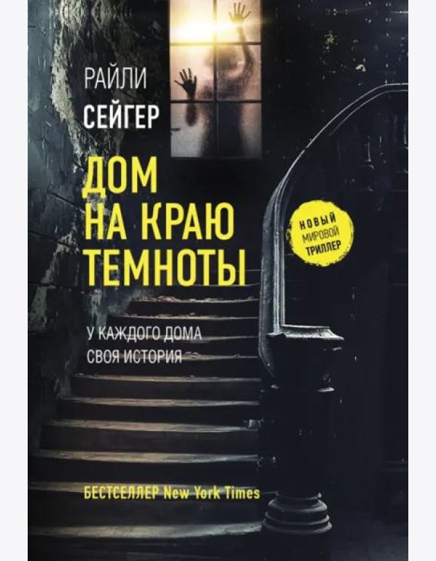 Дом на краю темноты