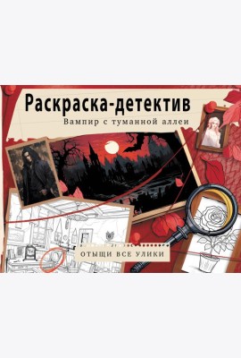 Вампир с туманной аллеи. Убийство в старинном замке. Раскраска-детектив