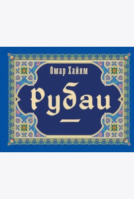 Рубаи