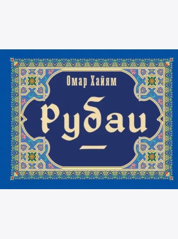 Рубаи