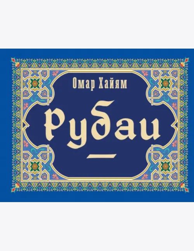 Рубаи