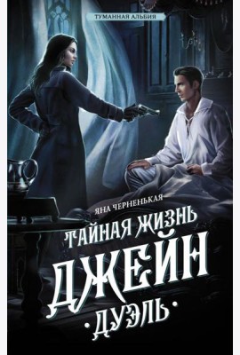 Тайная жизнь Джейн. Дуэль: роман
