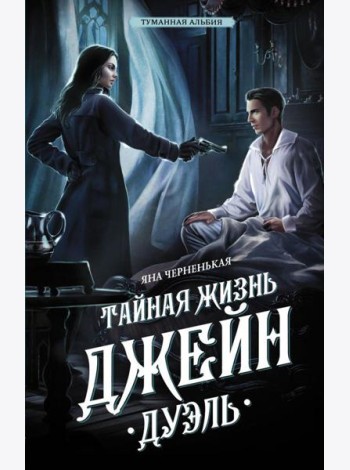 Тайная жизнь Джейн. Дуэль: роман