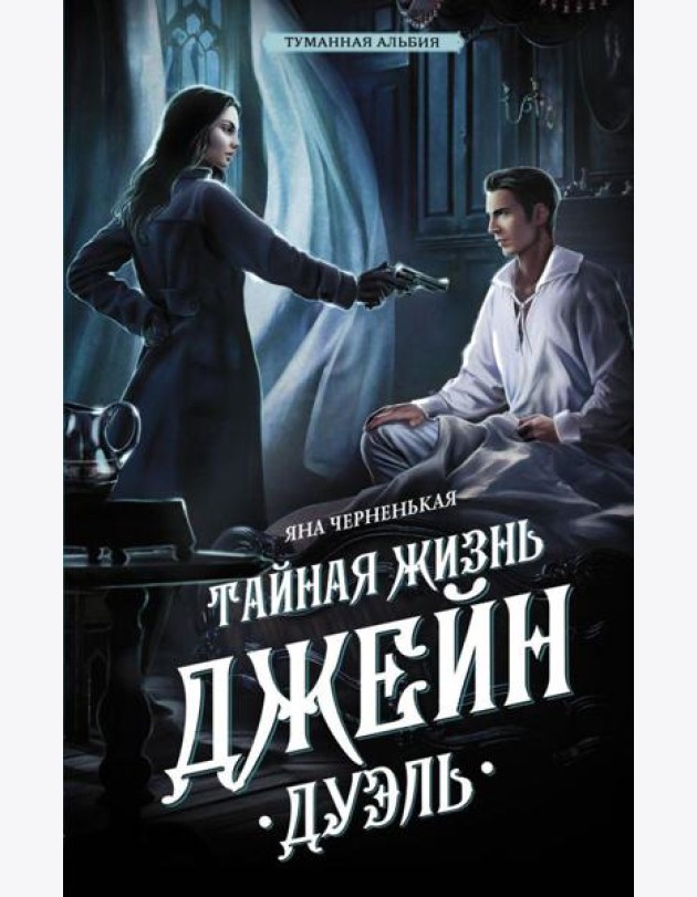 Тайная жизнь Джейн. Дуэль: роман