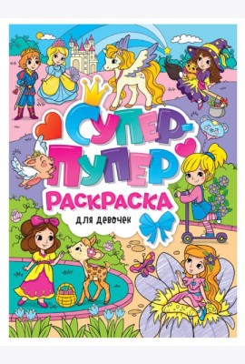 СУПЕР-ПУПЕР РАСКРАСКА. ДЛЯ ДЕВОЧЕК