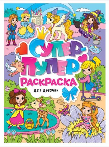 СУПЕР-ПУПЕР РАСКРАСКА. ДЛЯ ДЕВОЧЕК