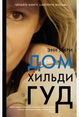 Дом Хильди Гуд