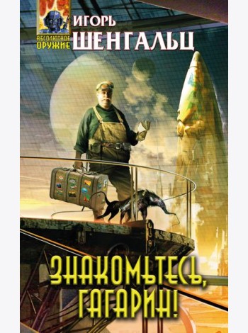 Знакомьтесь, Гагарин!