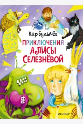 Приключения Алисы Селезнёвой (3 книги внутри)