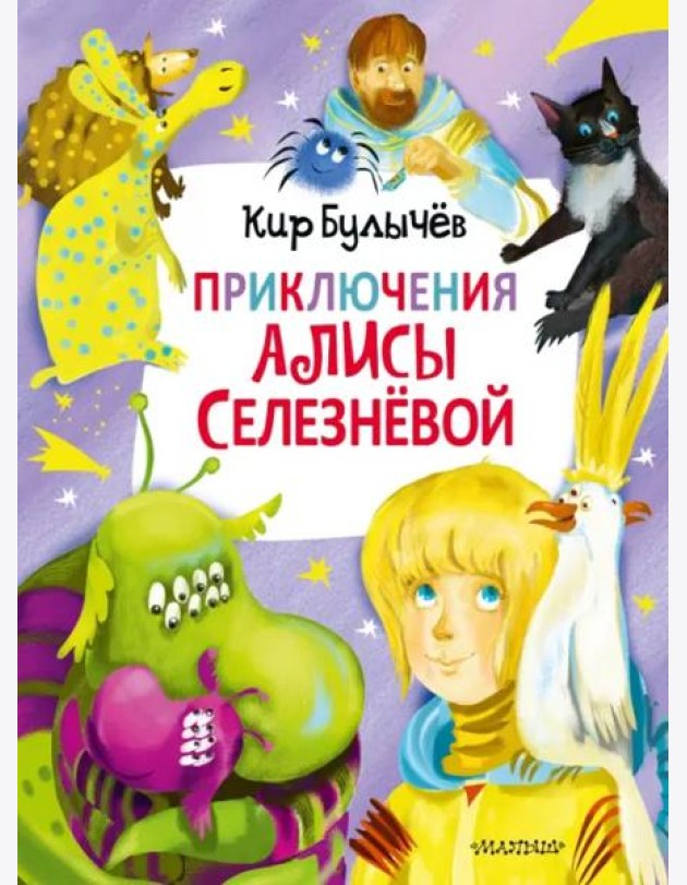 Приключения Алисы Селезнёвой (3 книги внутри)