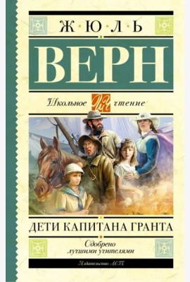 Дети капитана Гранта