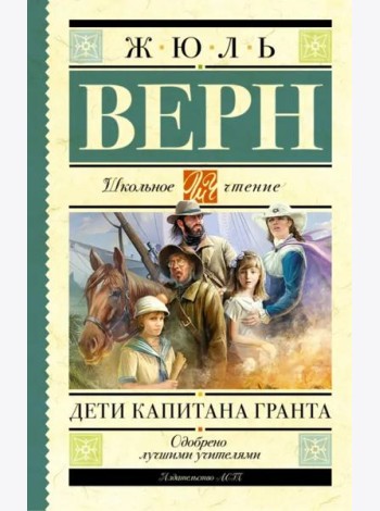 Дети капитана Гранта