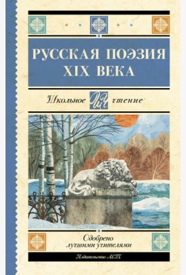 Русская поэзия XIX века