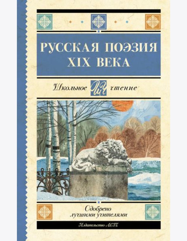 Русская поэзия XIX века