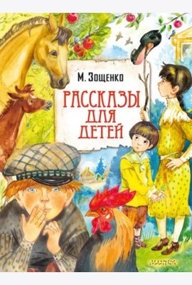 Рассказы для детей
