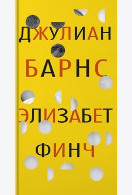 Элизабет Финч: роман