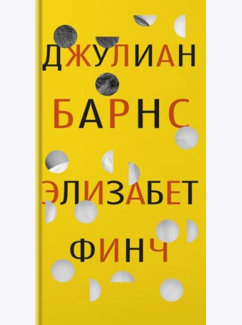 Элизабет Финч: роман