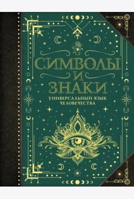 Символы и знаки. Универсальный язык человечества
