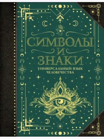 Символы и знаки. Универсальный язык человечества