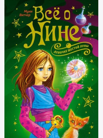 Все о Нине - девочке Шестой Луны