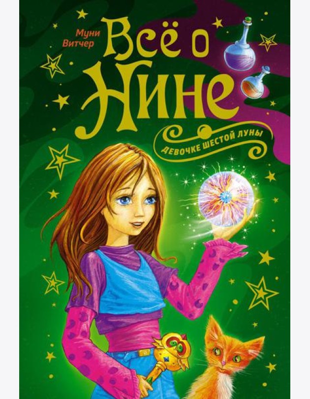 Все о Нине - девочке Шестой Луны