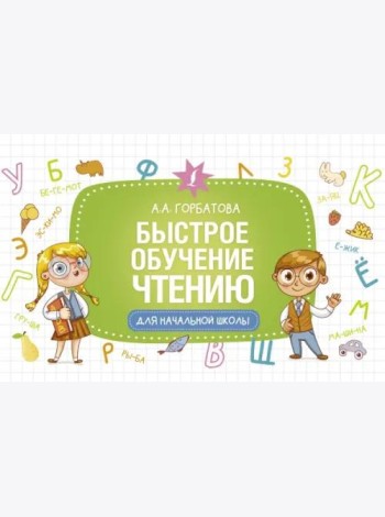 Быстрое обучение чтению