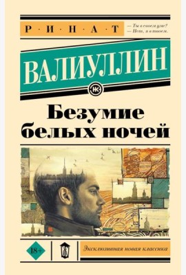Безумие белых ночей: роман