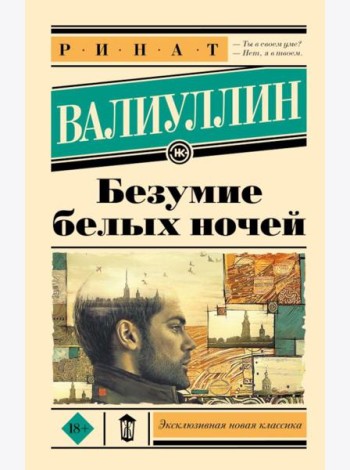 Безумие белых ночей: роман
