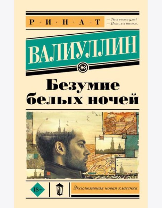Безумие белых ночей: роман