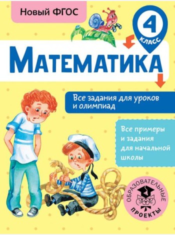 Математика. 4 класс. Все задания для уроков и олимпиад. ФГОС