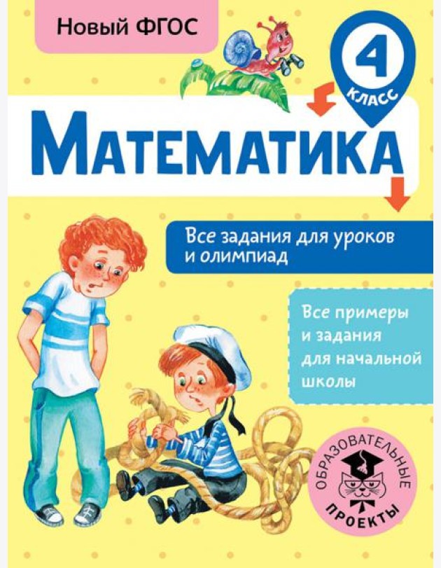Математика. 4 класс. Все задания для уроков и олимпиад. ФГОС
